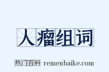 人瘤组词是什么意思的图片